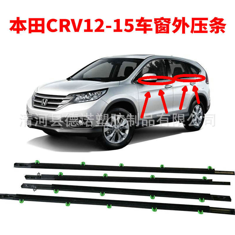 适用本田crv12-15汽车车窗外压条 车门玻璃切水条 车窗防水条密封