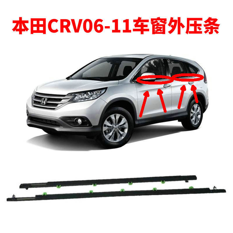 适用本田CRV07-11汽车车窗外压条车门玻璃外压条车窗防水挡水条