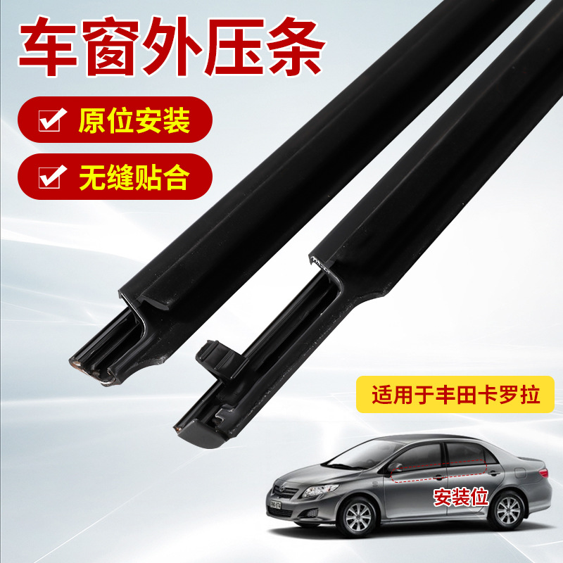 Car window waterproof strip Corolla front and rear doors Black window window outer strip outer water glass outer strip