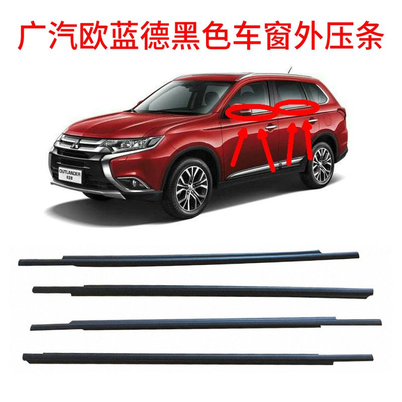 Gac Outlander 13-18 Window outer lining Car door glass outer lining car window cut water bar water bar