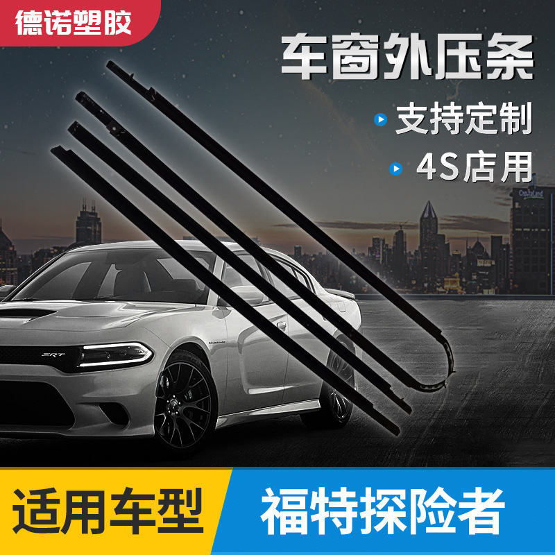 Custom waterproof trim strip for Ford Explorer Window trim strip outside car door water stop strip cut water strip