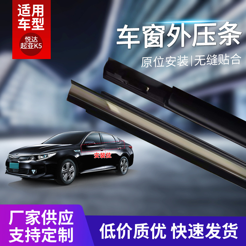 Car window outer strip is suitable for Yueda Kia K5 door glass seal strip original factory water barrier strip