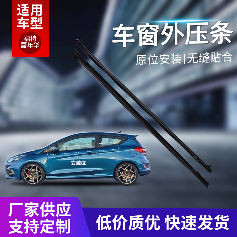 Applicable to Ford Fiesta window outer lining waterproof sealing rubber strip auto front and rear door fittings water cutting strip