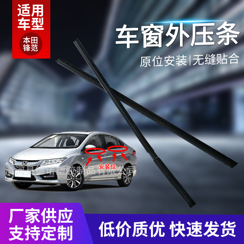 It is suitable for Honda Fengfan 09-14 automobile outer layering strip, car door water blocking strip, water rubber strip, waterproof decorative strip