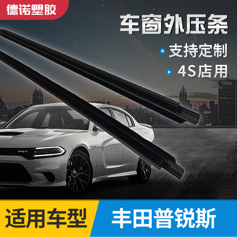 Suitable for Toyota Prius window glass rainproof outer layering, rainproof outer layering