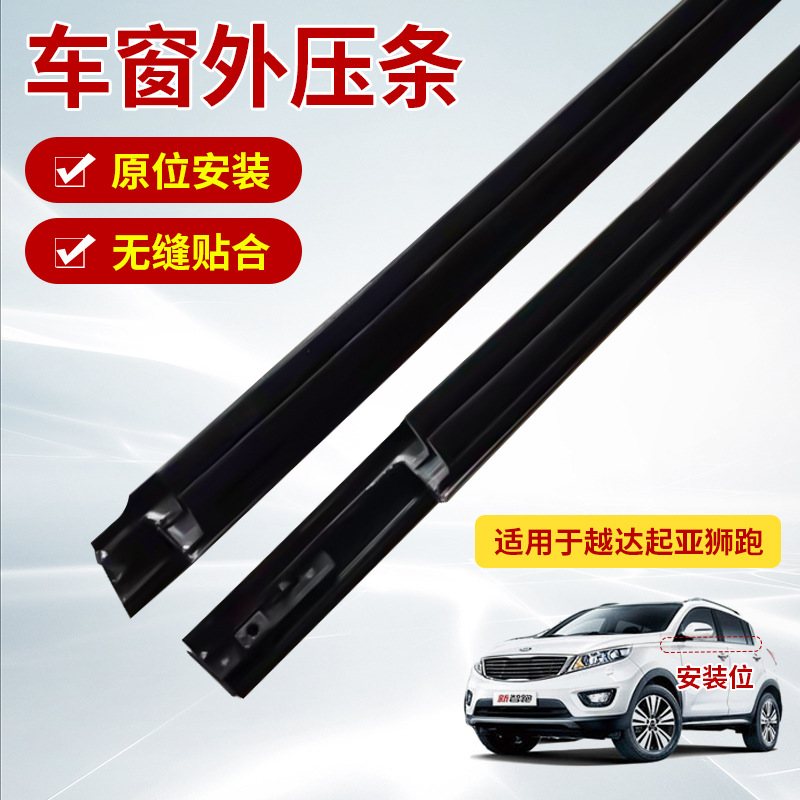 It is suitable for the door waterproof rubber strip of the original car door of Vietda Kia Lion sports car door and window glass