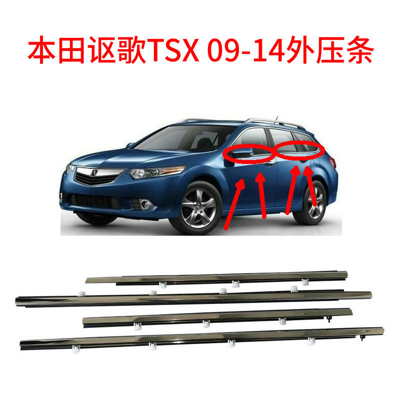 It is suitable for Honda Acura TSX09-14 automobile outer pressure strip car glass outer pressure water bar window waterproof seal