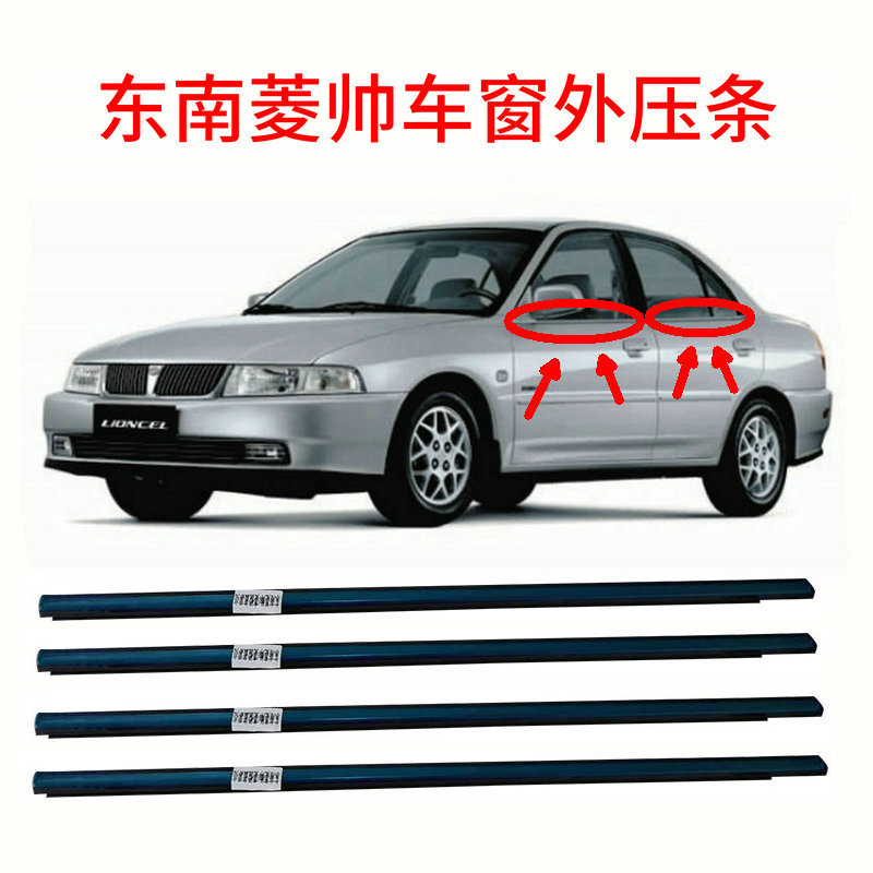 Southeast Rhomboshuai front and rear door window outer laminate car waterproof seal door glass outer laminate spot supply