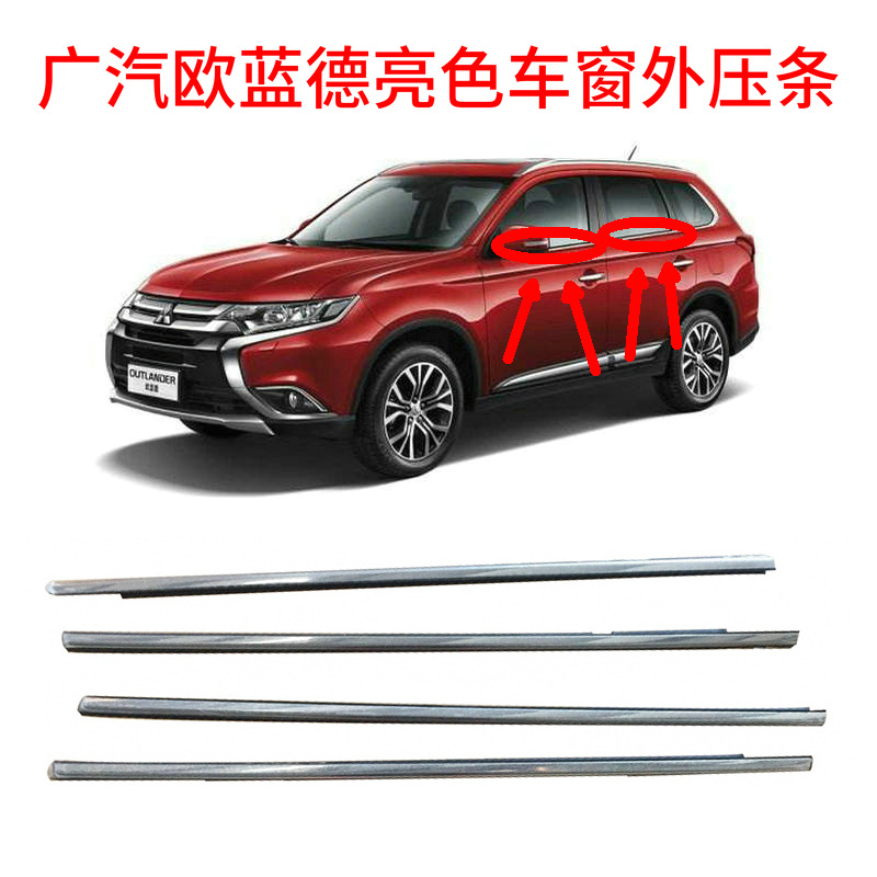 Car door and window sealing water barrier GAC Outlander 13-18 bright color outside window lining car window cutting water strip