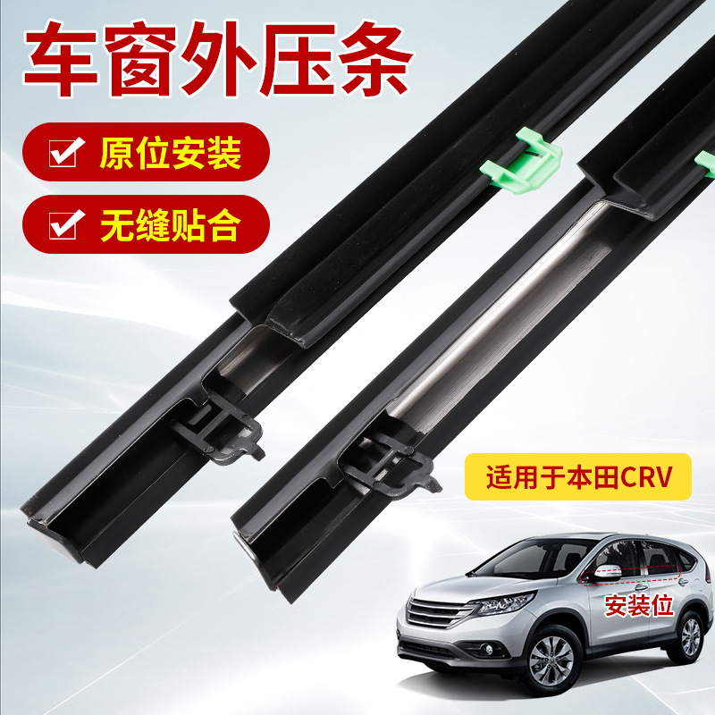 Suitable for Honda CRV07-11 car window outer lining door glass outer lining window waterproof baffle strip