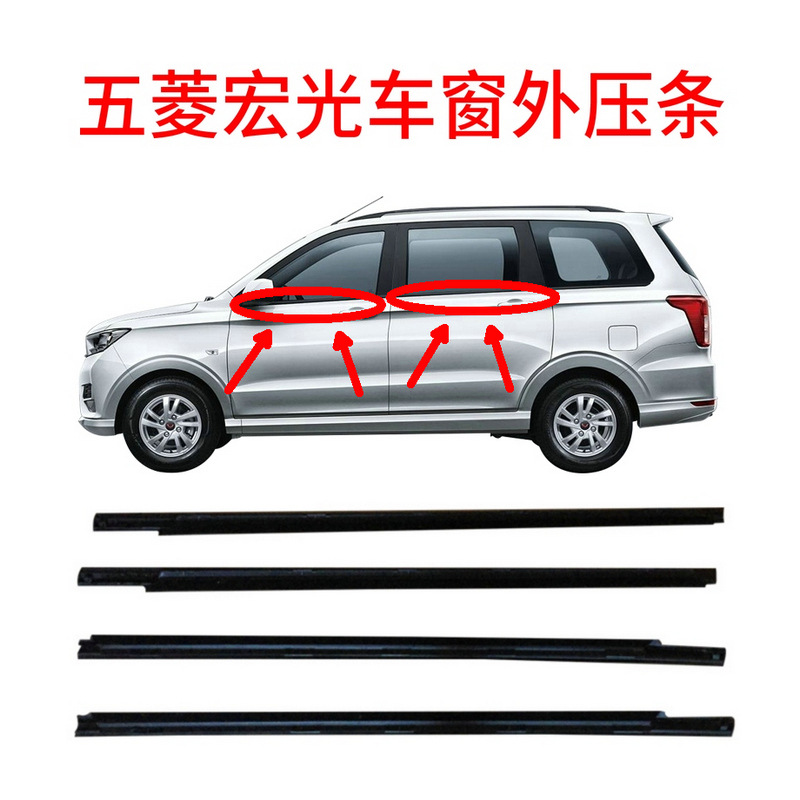 Window sealing rubber strip Wuling Hongguang car door and window waterproof outer pressing strip car glass water bar cut water strip