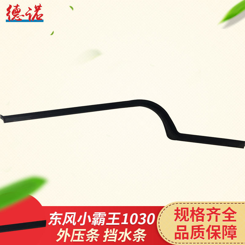 The factory supply Dongfeng Xiaobawang 1030 outside, water cut strip, outer pressure strip, water bar