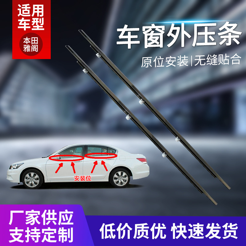 Car window outer strip Door glass seal Front door and rear door accessories for Honda Accord window strip